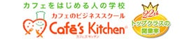 Cafe’s Kitchen 佐奈栄学園 (東京都 目黒区 中目黒)